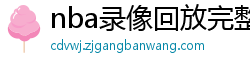 nba录像回放完整版